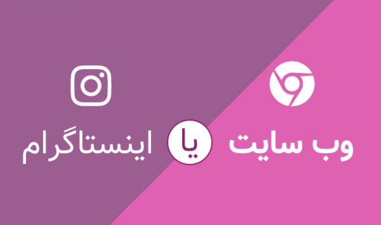 سایت بهتر است یا اینستاگرام