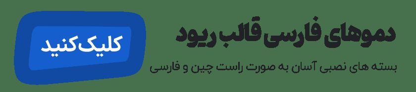 دموی فارسی قالب ریود