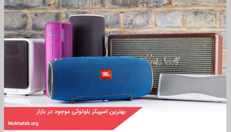 بهترین اسپیکر بلوتوثی موجود در بازار ایران