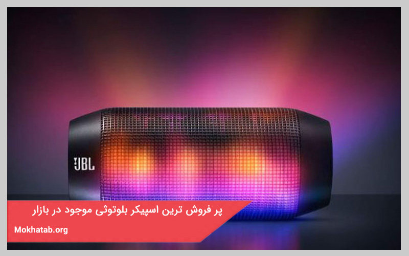 بهترین اسپیکر بلوتوثی موجود در بازار ایران