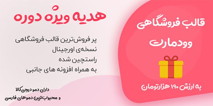 قالب فروشگاهی وودمارت