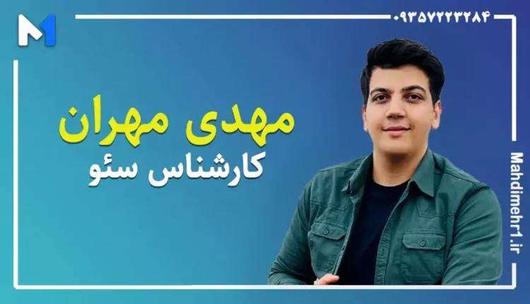 مهدی مهران سئو mahdi mehran
