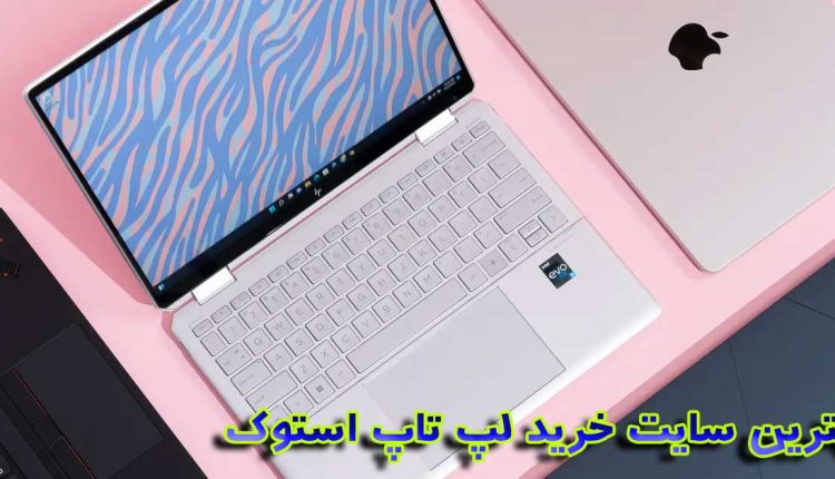 بهترین سایت خرید لپ تاپ استوک