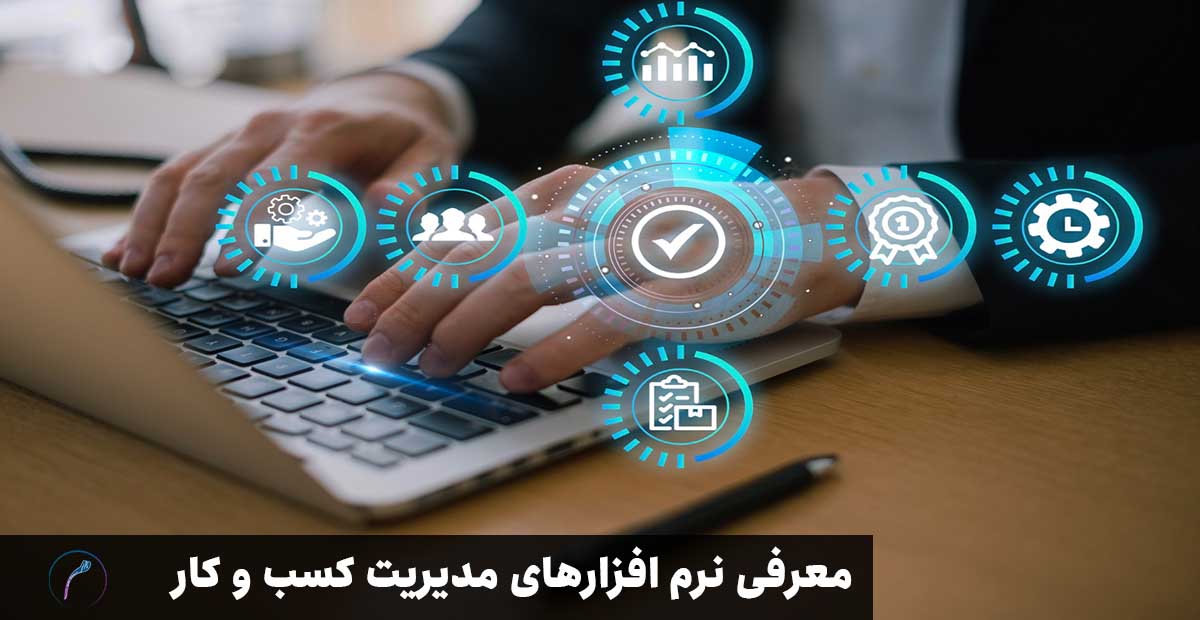 معرفی بهترین نرم افزار مدیریت کسب و کار