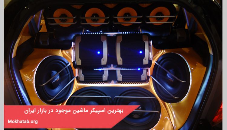 بهترین اسپیکر برای ماشین