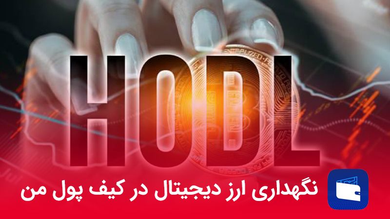 خرید و هولد کردن