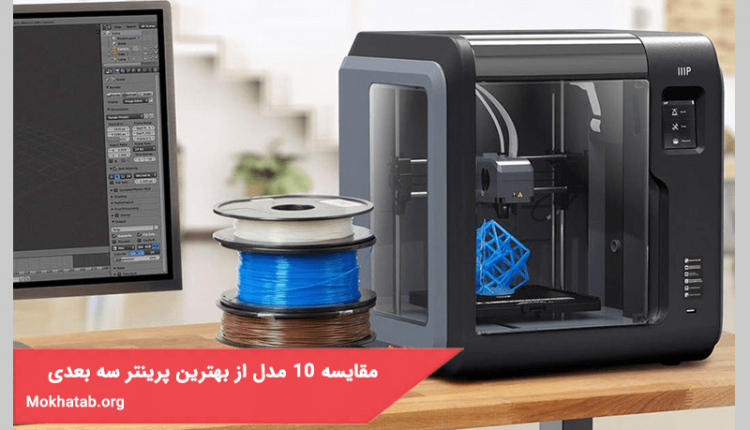 مقایسه 10 مدل از بهترین پرینتر های سه بعدی در سال 1400 (کیفیت عالی)
