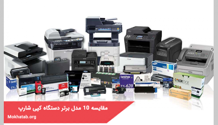مقایسه 10 مدل برتر دستگاه کپی شارپ در بازار ایران (کیفیت عالی)
