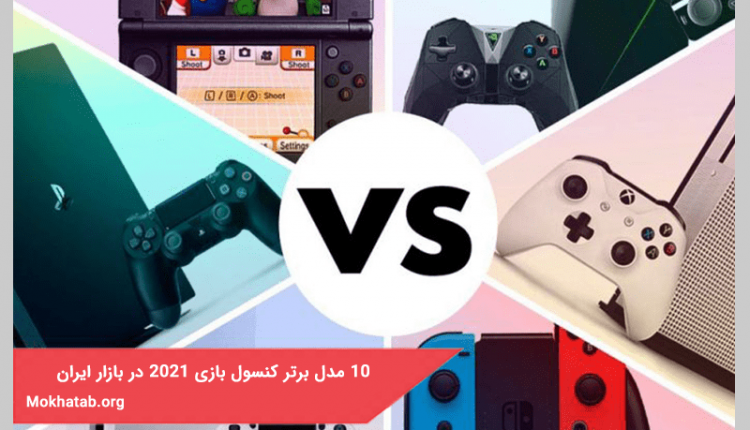 10 مدل برتر کنسول های بازی در بازار ایران