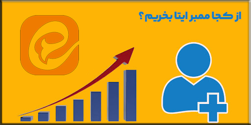 از کجا ممبر ایتا بخریم؟