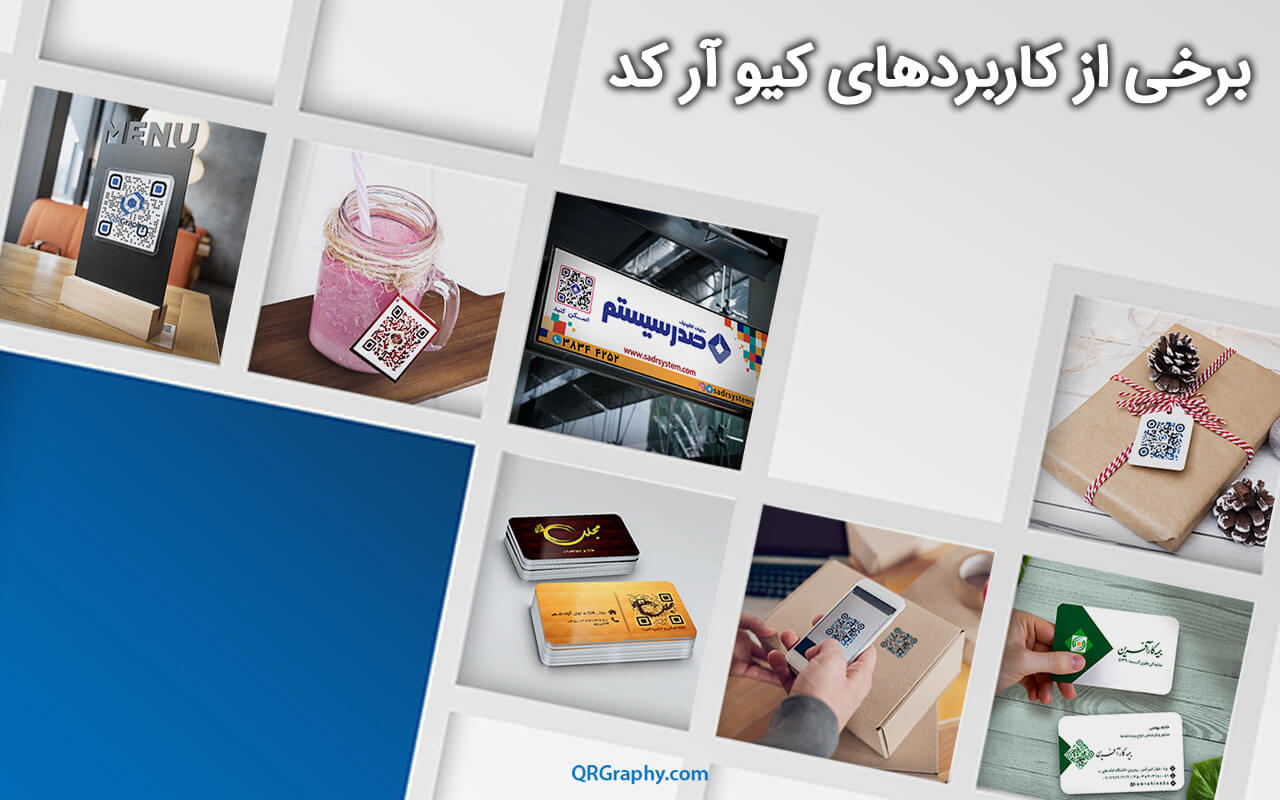 انواع کاربردهای خلاقانه کیو آر کد در تبلیغات، اطلاع رسانی و بسته بندی