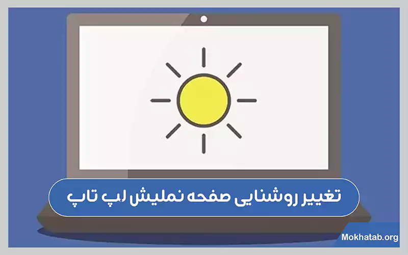 2-زیاد-کردن-نور-صفحه-لپ-تاپ
