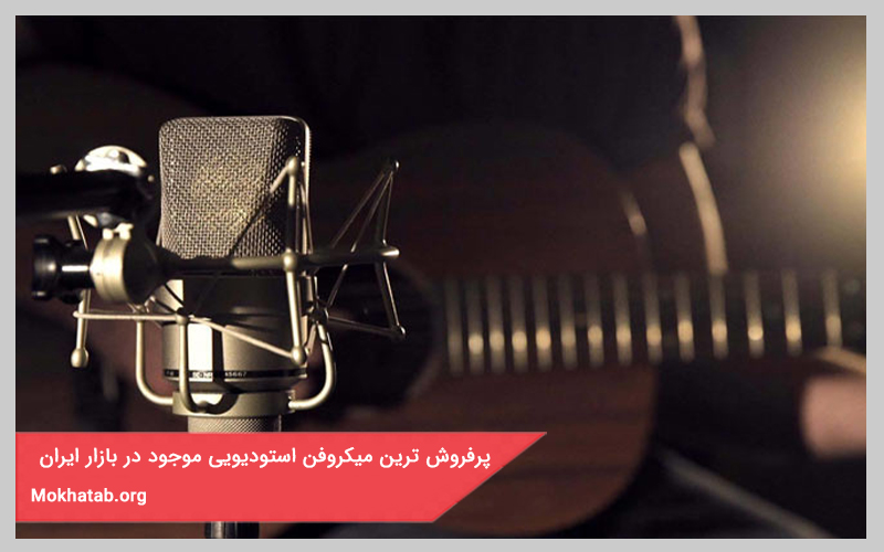 بهترین میکروفن استودیویی
