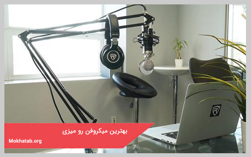 بهترین میکروفن رومیزی