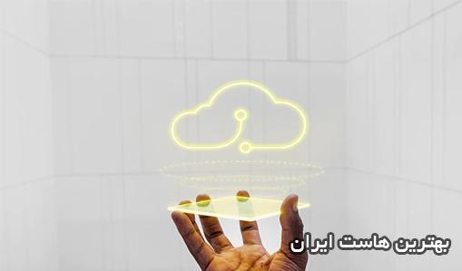 خرید بهترین هاست ایران