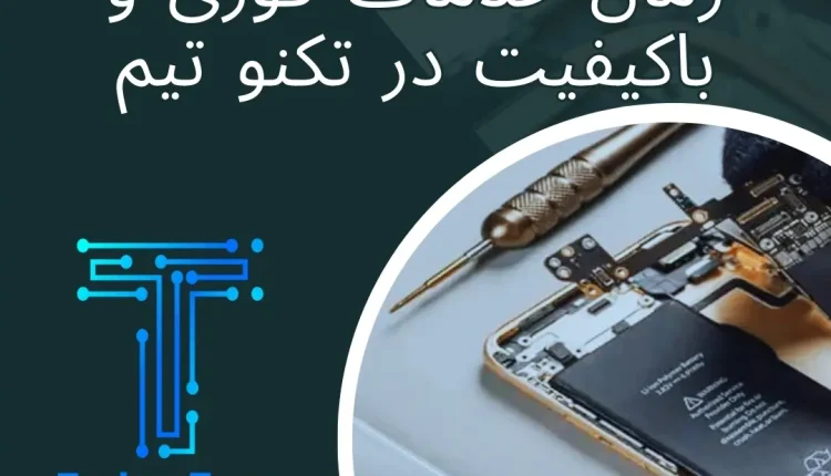 تعمیرات موبایل در کمترین زمان؛ خدمات فوری و باکیفیت در تکنو تیم