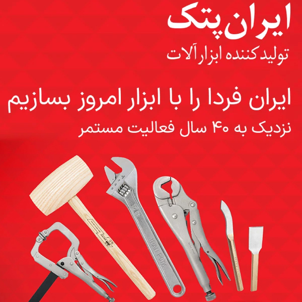 تصویری از نگاهی بر تاریخچه برند معتبر و با قدمت ابزارآلات صنعتی ایران پتک