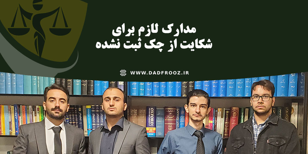 مدارک لازم برای شکایت از چک ثبت نشده