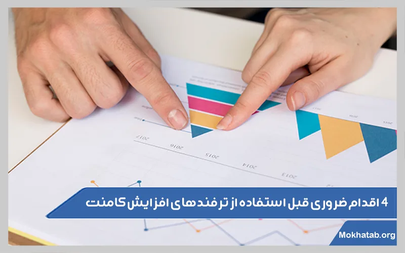اقدام-ضروری-قبل-استفاده-از-ترفندهای-افزایش-کامنت