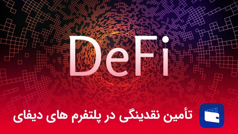  تأمین نقدینگی در پلتفرم های دیفای
