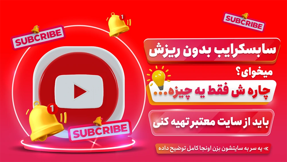 خرید سابسکرایب یوتیوب بدون ریزش با تحویل فوری