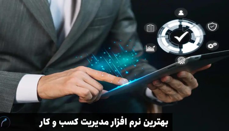نرم افزار مدیریت کسب و کار