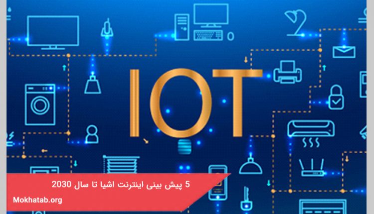 5 پیش بینی اینترنت اشیا تا سال 2030