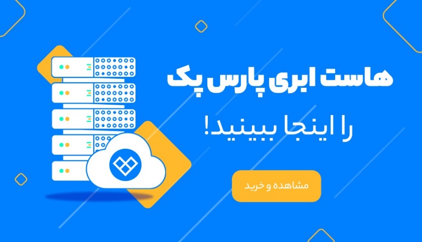 هاست پارس پک