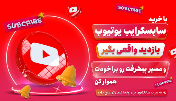 معتبر ترین سایت ایران برای خرید سابسکرایب یوتیوب واقعی
