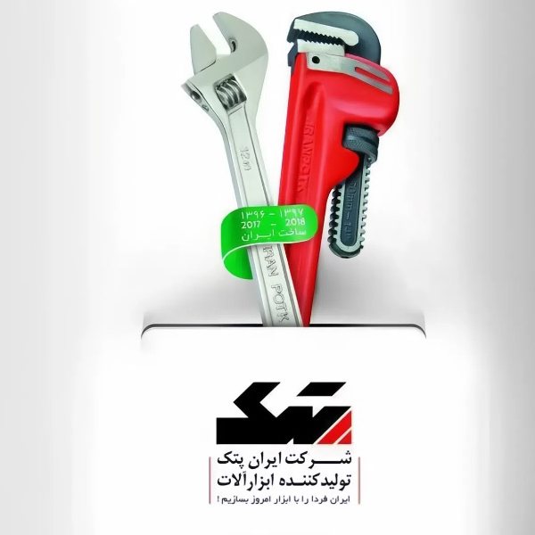 نگاهی بر نگاهی بر تاریخچه برند معتبر و با قدمت ابزارآلات صنعتی ایران پتک