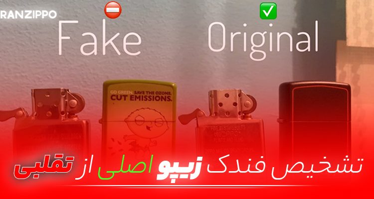 تشخیص فندک زیپو اصلی از تقلبی