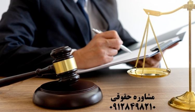 مشاوره آنلاین، تلفنی و یا حضوری با وکیل حقوقی