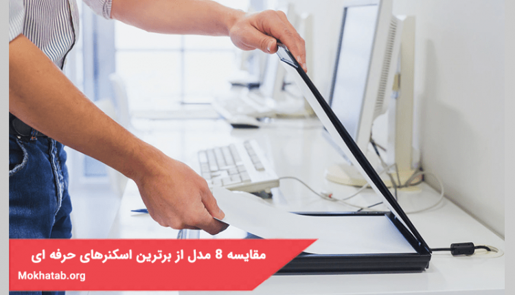مقایسه 8 مدل از برترین اسکنرهای حرفه ای در بازار ایران (کیفیت عالی)