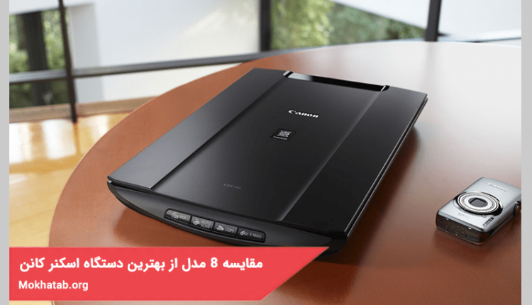 مقایسه 8 مدل از بهترین دستگاه اسکنر canon در بازار ایران + (مشخصات کامل)