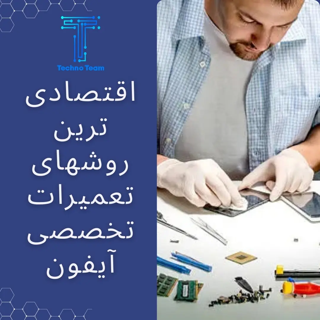 اقتصادی ترین روشهای تعمیرات تخصصی آیفون
