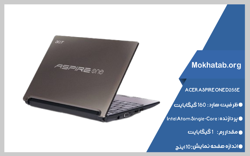 ACER-ASPIRE-ONE-D255E--بهترین-لپ-تاپ-استوک-از-10-اینچ