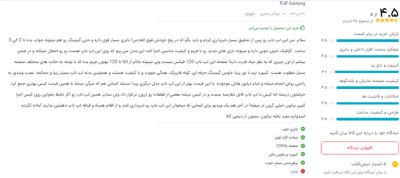 نظرات خریداران دیجیکالا درباره ی لپ تاپ TUF FX505DT: