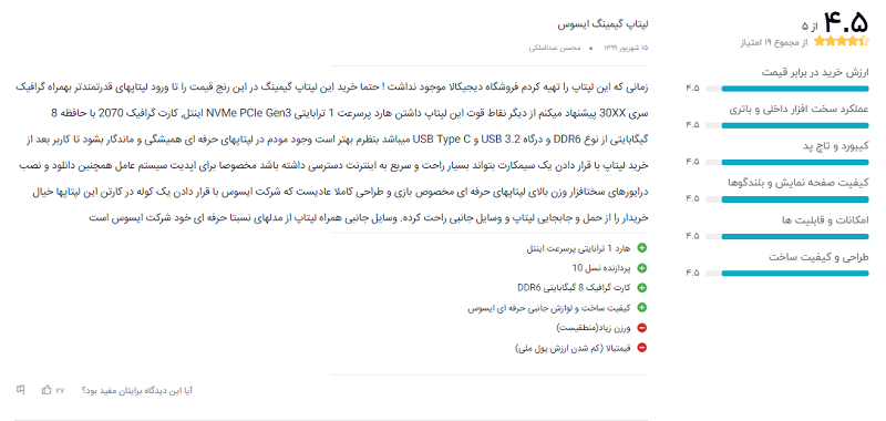 نظر خریداران دیجیکالا دربارهی ROG Strix G512LW