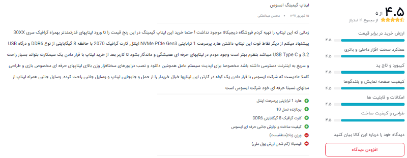 نظرات خریداران دیجیکالا درباره ی لپ تاپ ROG Strix G512LW: