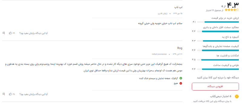 نظرات خریداران دیجیکالا درباره ی لپ تاپ ROG Zephyrus S GX701LXS: