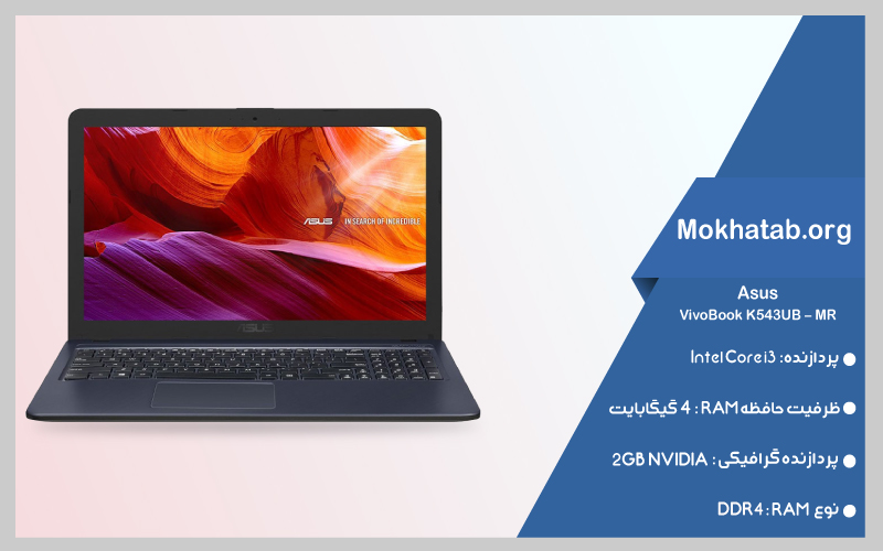 ASUS-VivoBook-K543UB-–-MR-بهترین-لپ-تاپ-دانشجویی-ایسوس