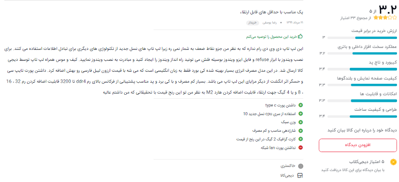 نظرات خریداران دیجیکالا درباره ی لپ تاپ VivoBook R521JB: