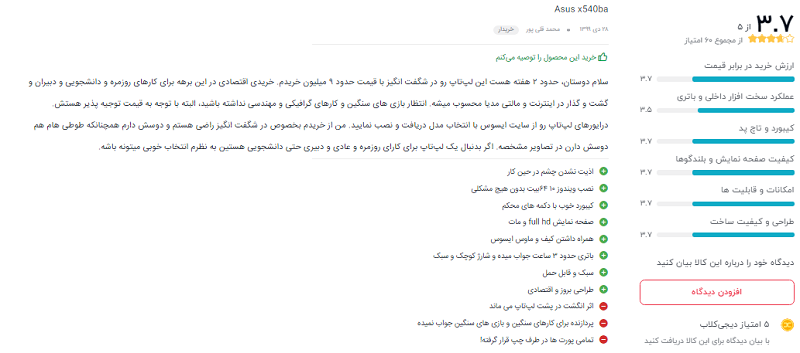 نظرات خریداران دیجیکالا درباره ی لپ تاپ VivoBook X540BA: