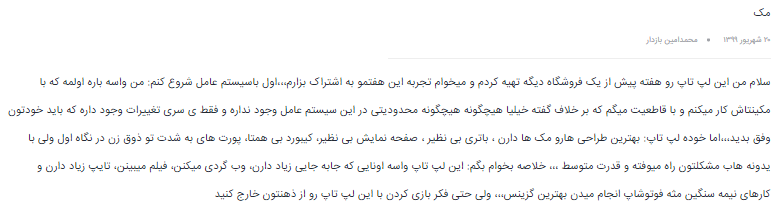 نظر شماره 1 درباره ی لپ تاپ 13 اینچی اپل مدل MacBook Pro MXK32 2020