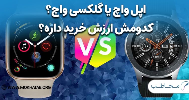 اپل‌ واچ یا گلکسی‌ واچ؟ کدومش ارزش خرید داره؟ + قیمت جدید ساعت های هوشمند