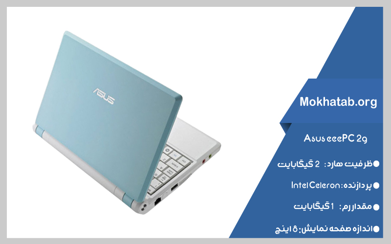 Asus eeePC 2g بهترین-لپ-تاپ-استوک-از-8-اینچ