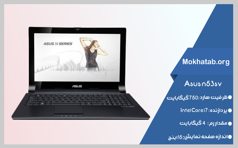 Asus-n53sv-core-i7-بهترین-لپ-تاپ-استوک
