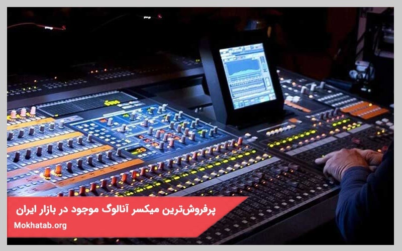 پرفروش‌ترین میکسر آنالوگ موجود در بازار ایران 