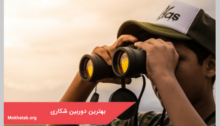 بهترین دوربین شکاری