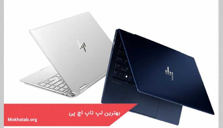 بهترین لپ تاپ اچ پی
